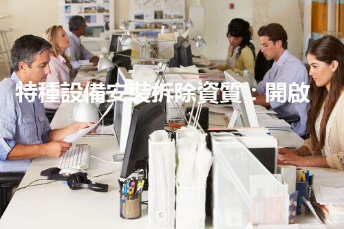 特種設備安裝拆除資質：開啟危險之門，誰能駕馭？